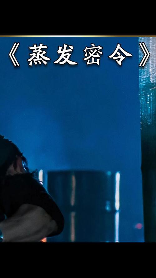 蒸发密令国语在线观看,揭秘在线观看的惊险之旅