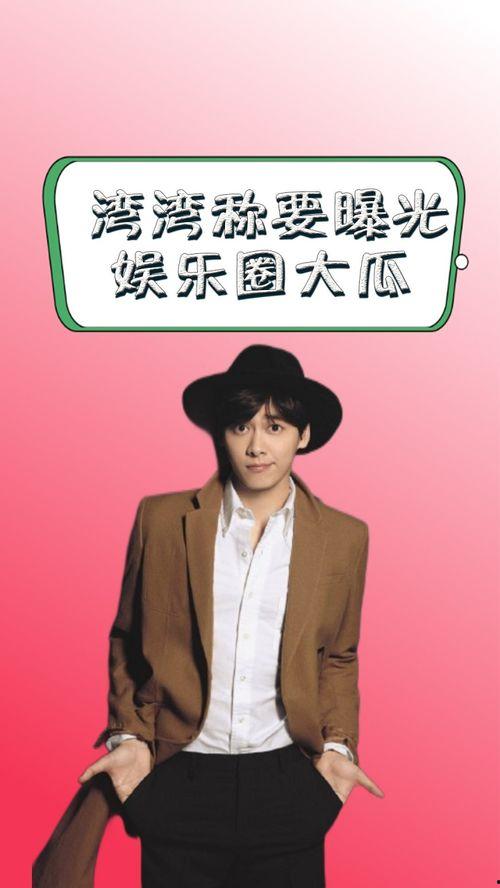 娱乐圈吃瓜爆料湾湾